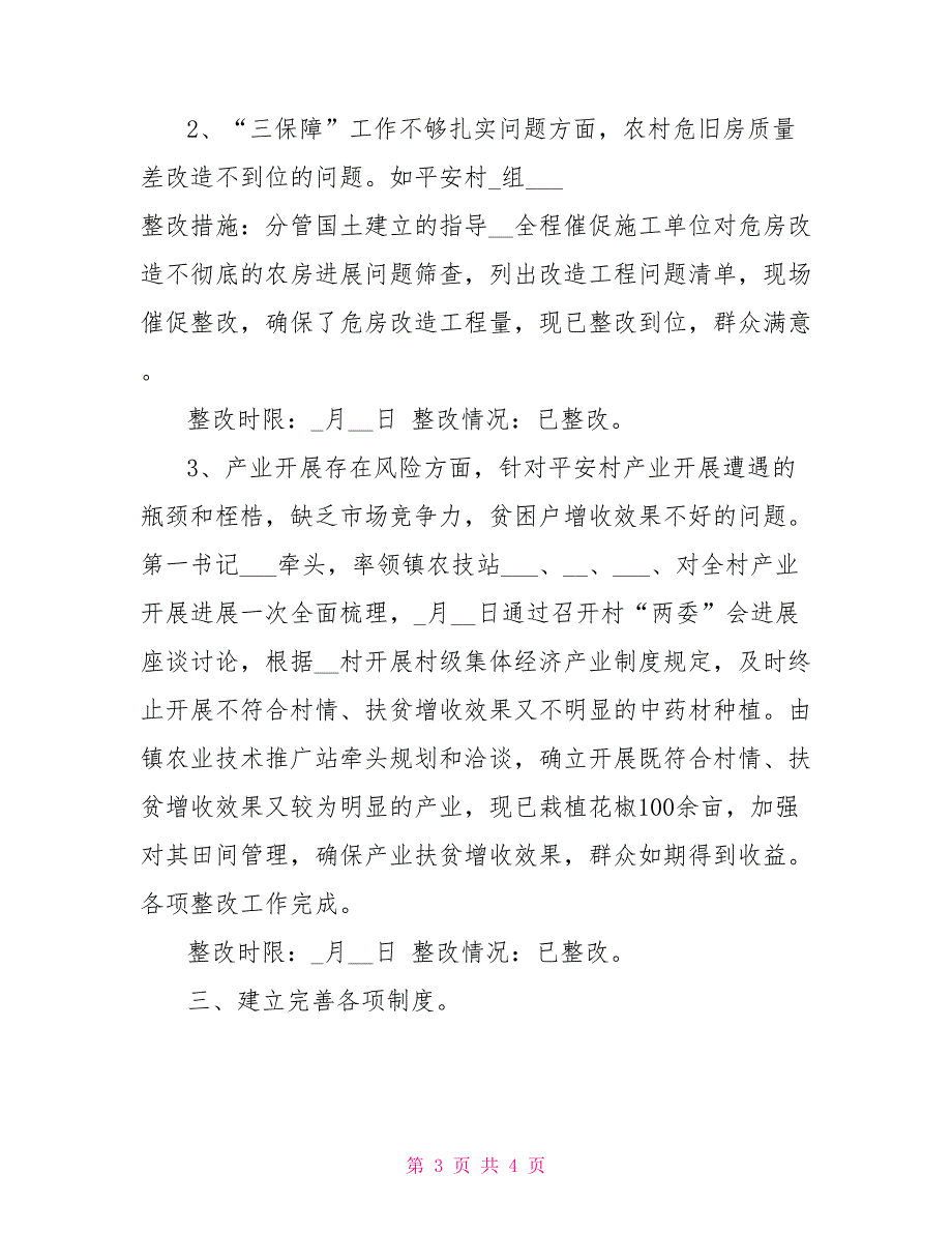 关于脱贫攻坚成效考核反馈问题整改落实的情况报告脱贫整改成效.doc_第3页