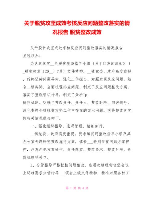 关于脱贫攻坚成效考核反馈问题整改落实的情况报告脱贫整改成效.doc