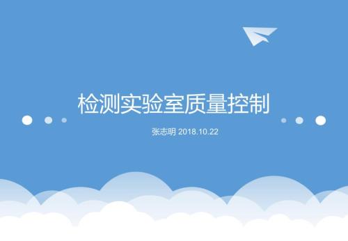 实验室质量控制培训.ppt