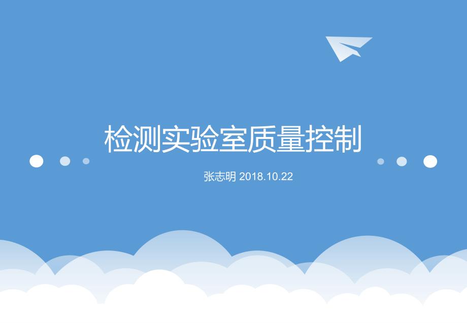 实验室质量控制培训.ppt_第1页