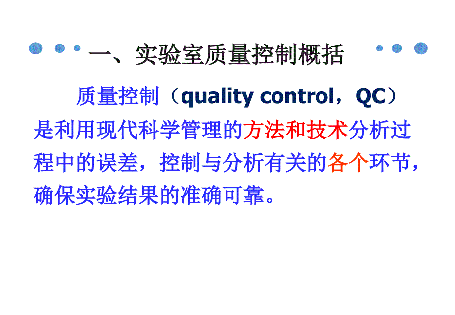 实验室质量控制培训.ppt_第3页