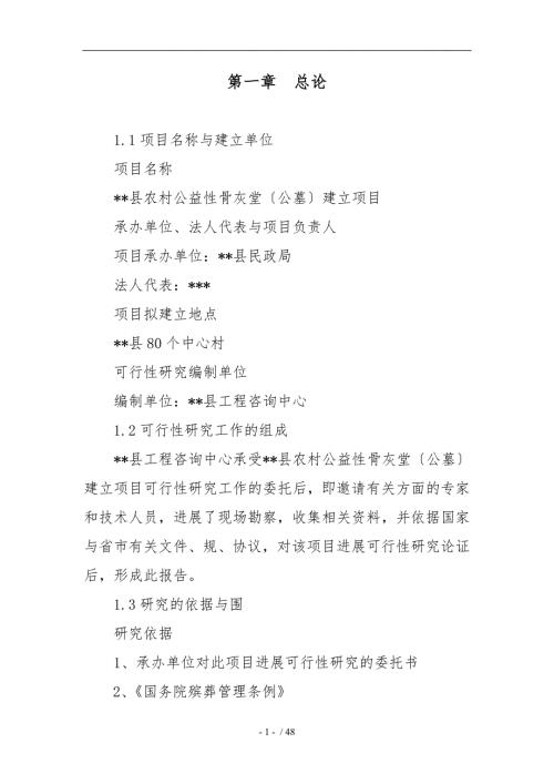 农村公益性骨灰堂公墓建设项目实施建议书.doc