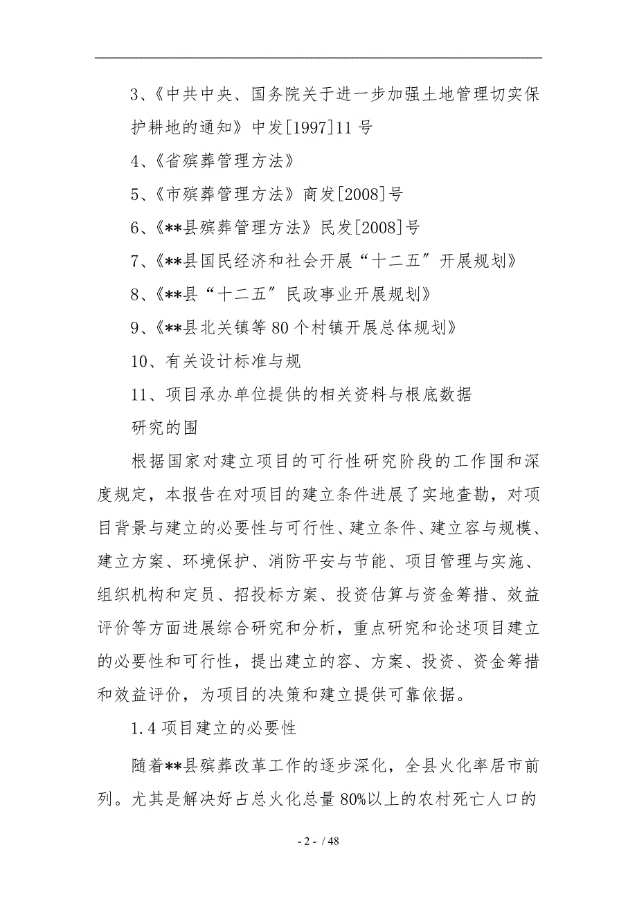 农村公益性骨灰堂公墓建设项目实施建议书.doc_第2页