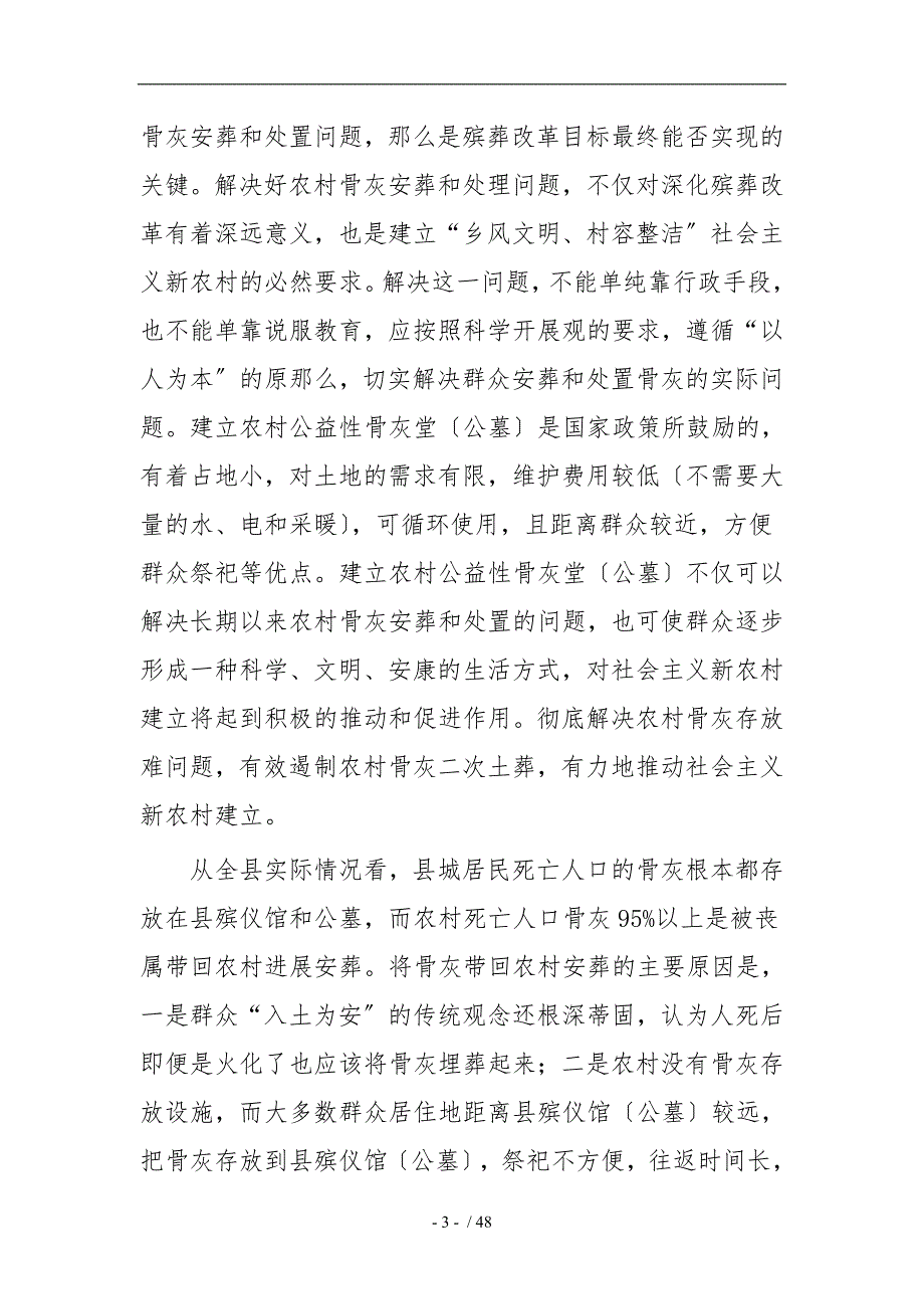 农村公益性骨灰堂公墓建设项目实施建议书.doc_第3页
