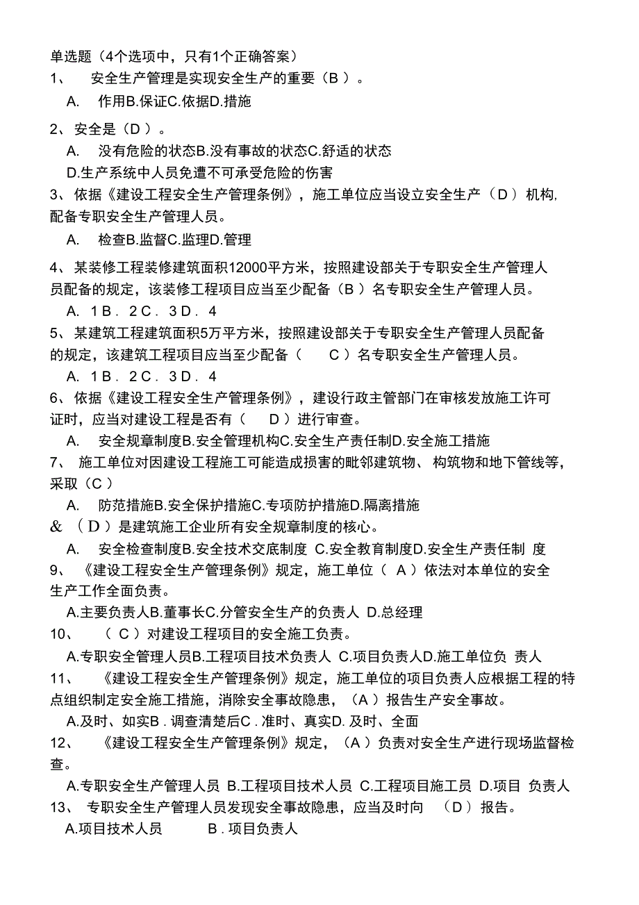 安全员B证考试题库.doc_第1页