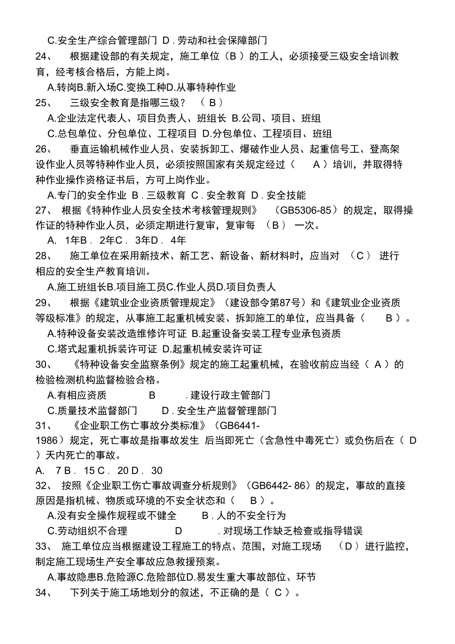 安全员B证考试题库.doc_第3页