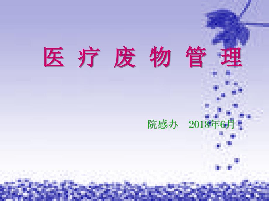 医疗废物管理.ppt_第1页