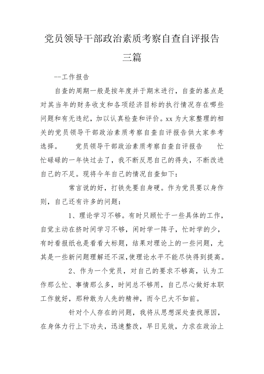 党员领导干部政治素质考察自查自评报告三篇.doc_第1页