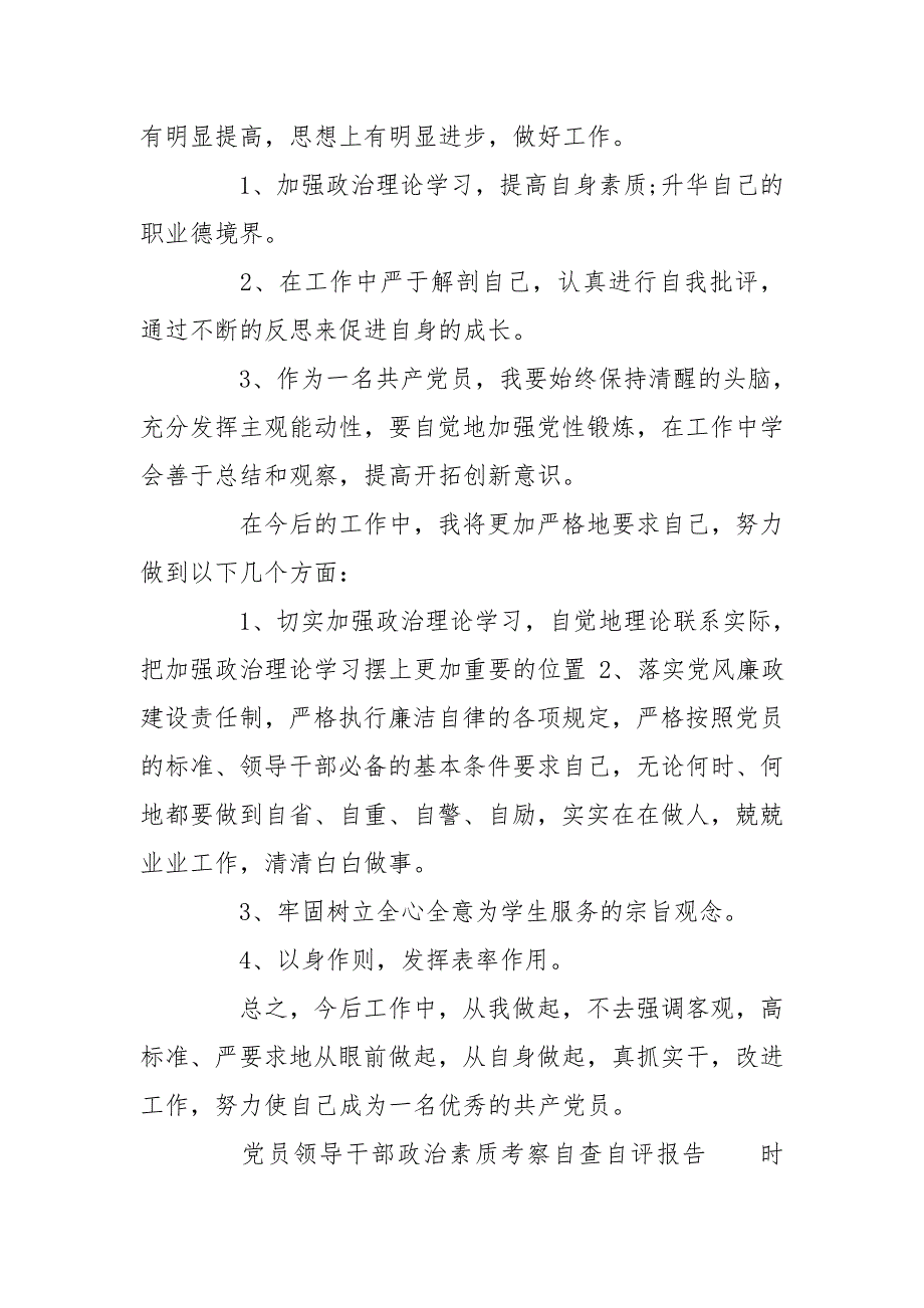 党员领导干部政治素质考察自查自评报告三篇.doc_第2页