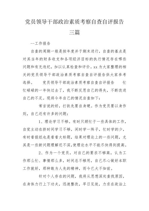 党员领导干部政治素质考察自查自评报告三篇.doc