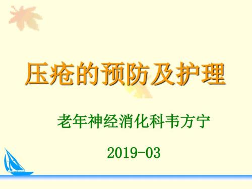 压疮预防及护理ppt.ppt