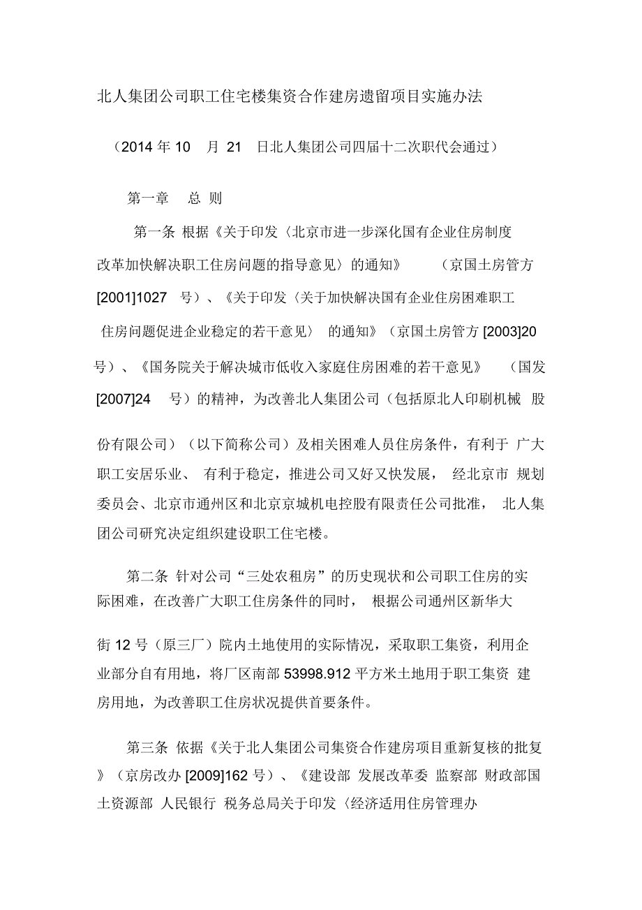 北人集团公司职工住宅楼集资合作建房遗留项目实施办法讲解.doc_第1页