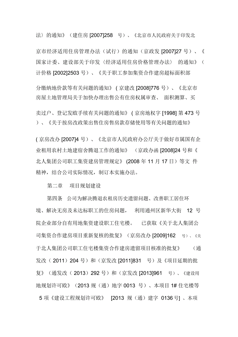 北人集团公司职工住宅楼集资合作建房遗留项目实施办法讲解.doc_第2页