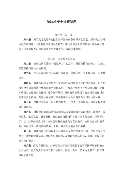 加油站安全检查制度.doc
