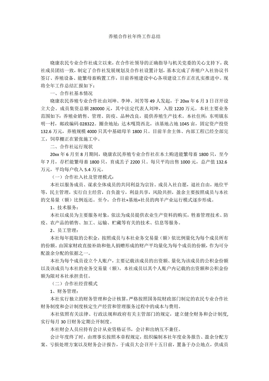 养殖合作社年终工作总结.docx_第1页