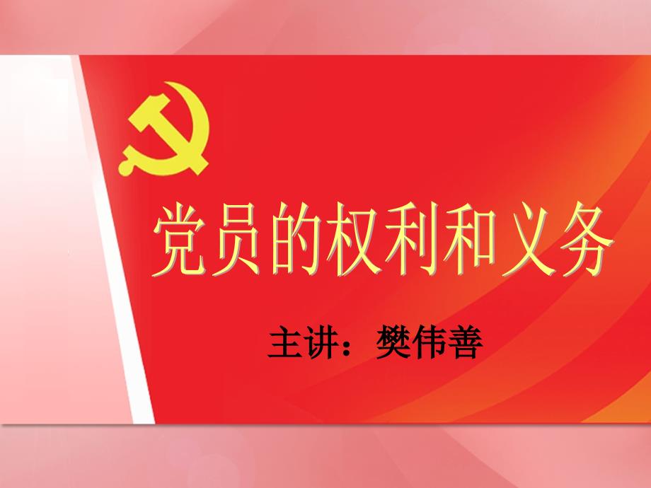 党员的权利和义务课件.ppt_第1页