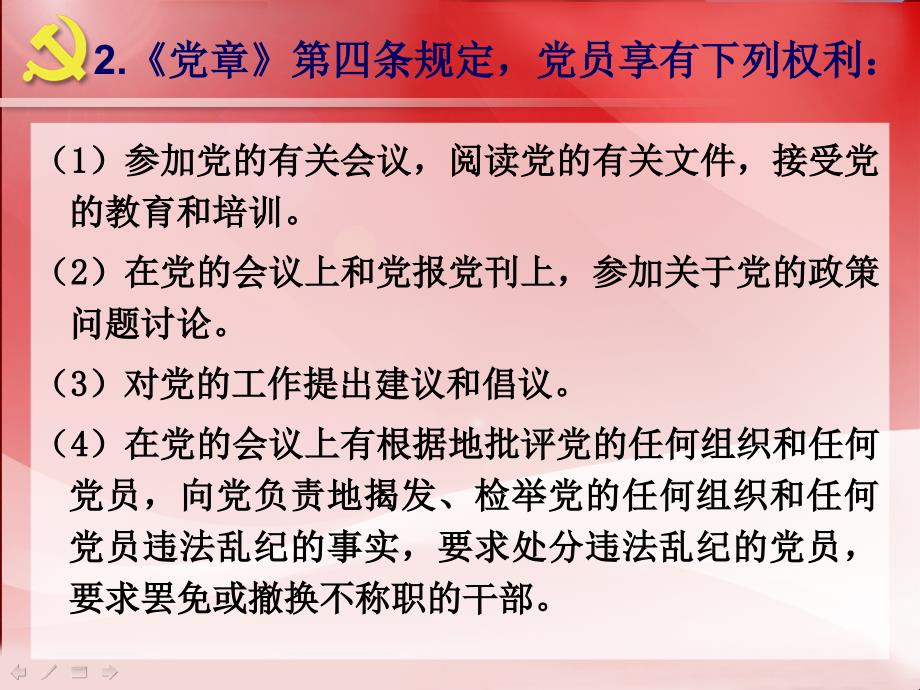 党员的权利和义务课件.ppt_第3页