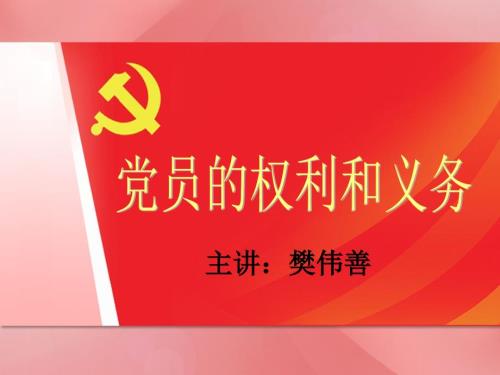 党员的权利和义务课件.ppt