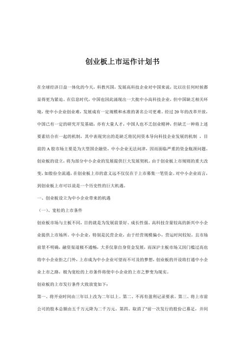 创业板上市运作计划书doc.doc