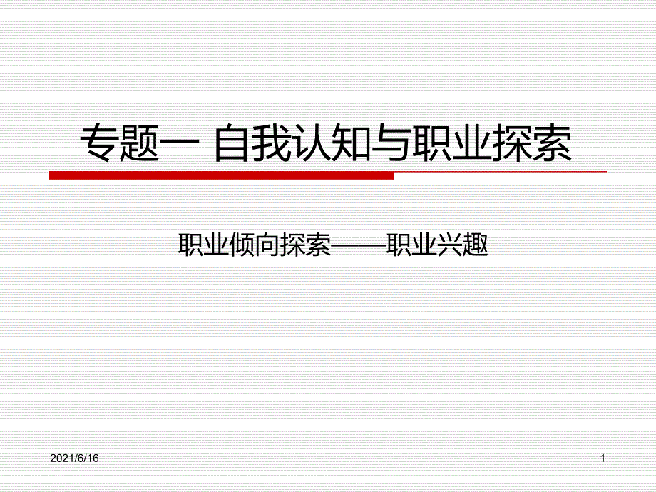 专题一自我认知与职业探索兴趣.ppt_第1页