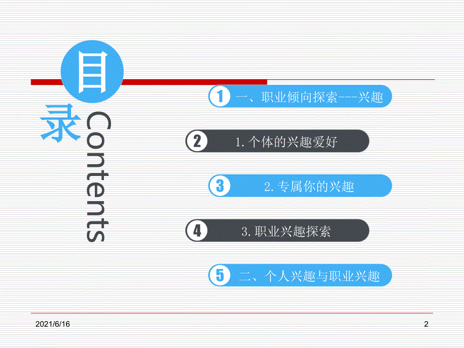 专题一自我认知与职业探索兴趣.ppt_第2页