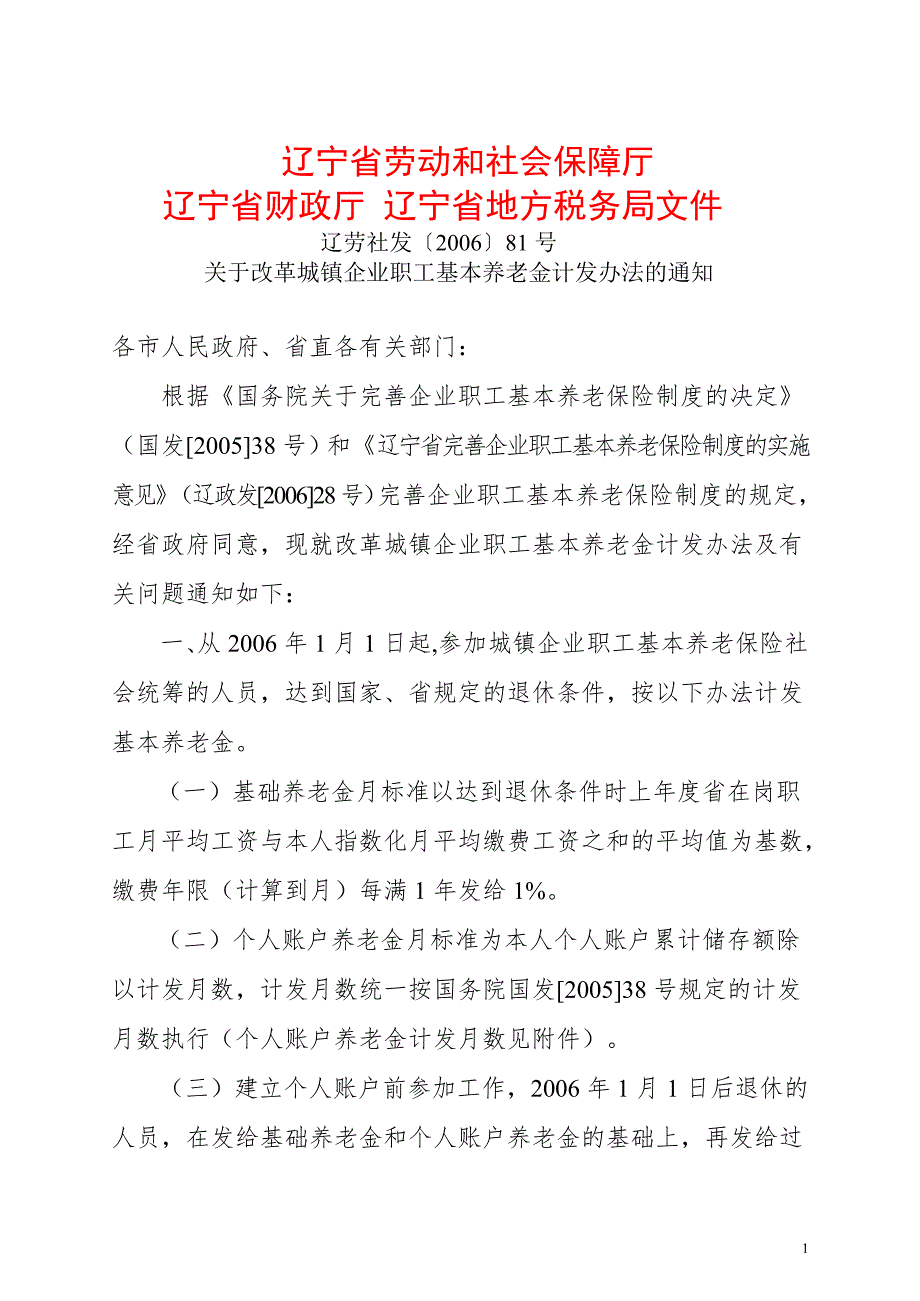 关于改革城镇企业职工基本养老金计发办法的通知辽劳社发81号.doc_第1页