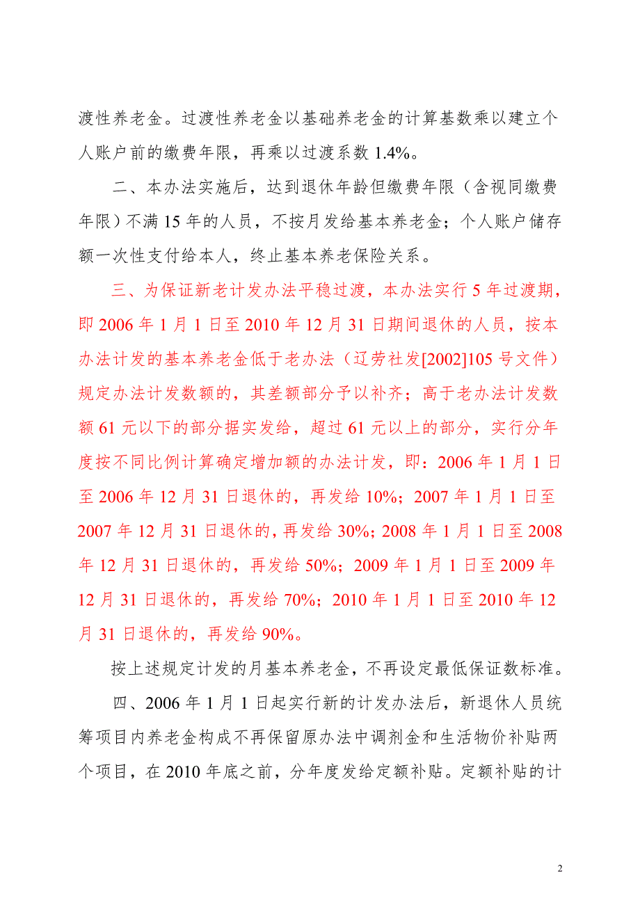 关于改革城镇企业职工基本养老金计发办法的通知辽劳社发81号.doc_第2页