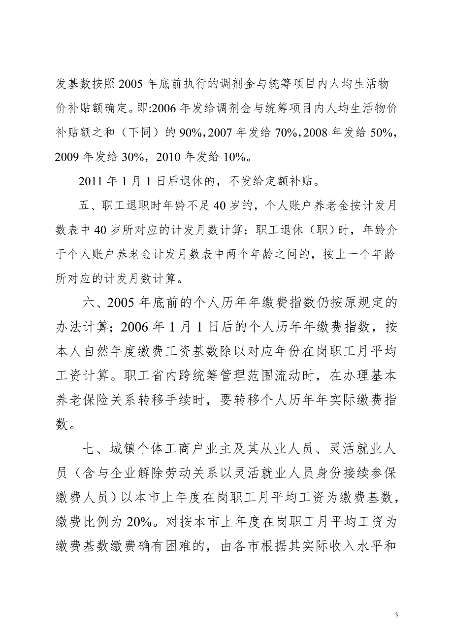 关于改革城镇企业职工基本养老金计发办法的通知辽劳社发81号.doc_第3页