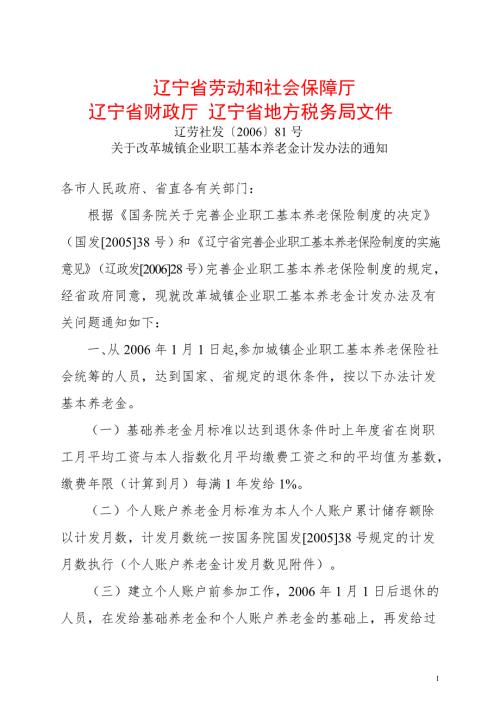 关于改革城镇企业职工基本养老金计发办法的通知辽劳社发81号.doc