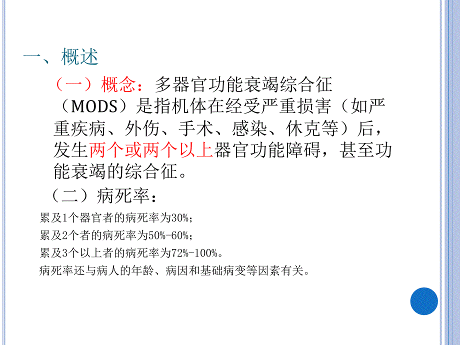 多器官功能衰竭病人的护理课件.ppt_第2页
