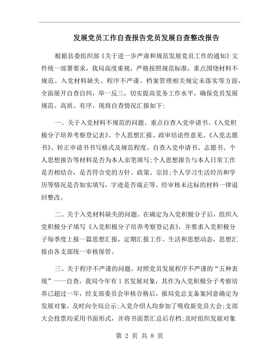发展党员工作自查报告党员发展自查整改报告.doc_第2页