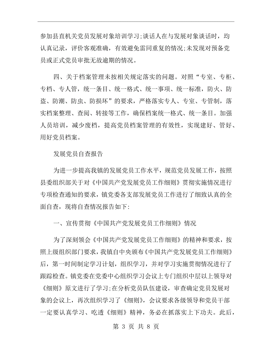 发展党员工作自查报告党员发展自查整改报告.doc_第3页