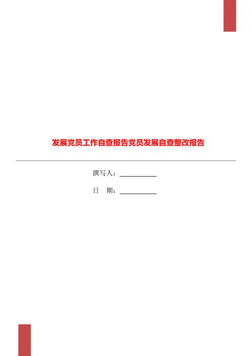 发展党员工作自查报告党员发展自查整改报告.doc