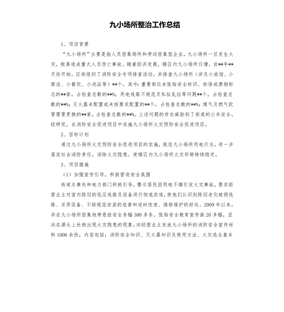 九小场所整治工作总结.docx_第1页