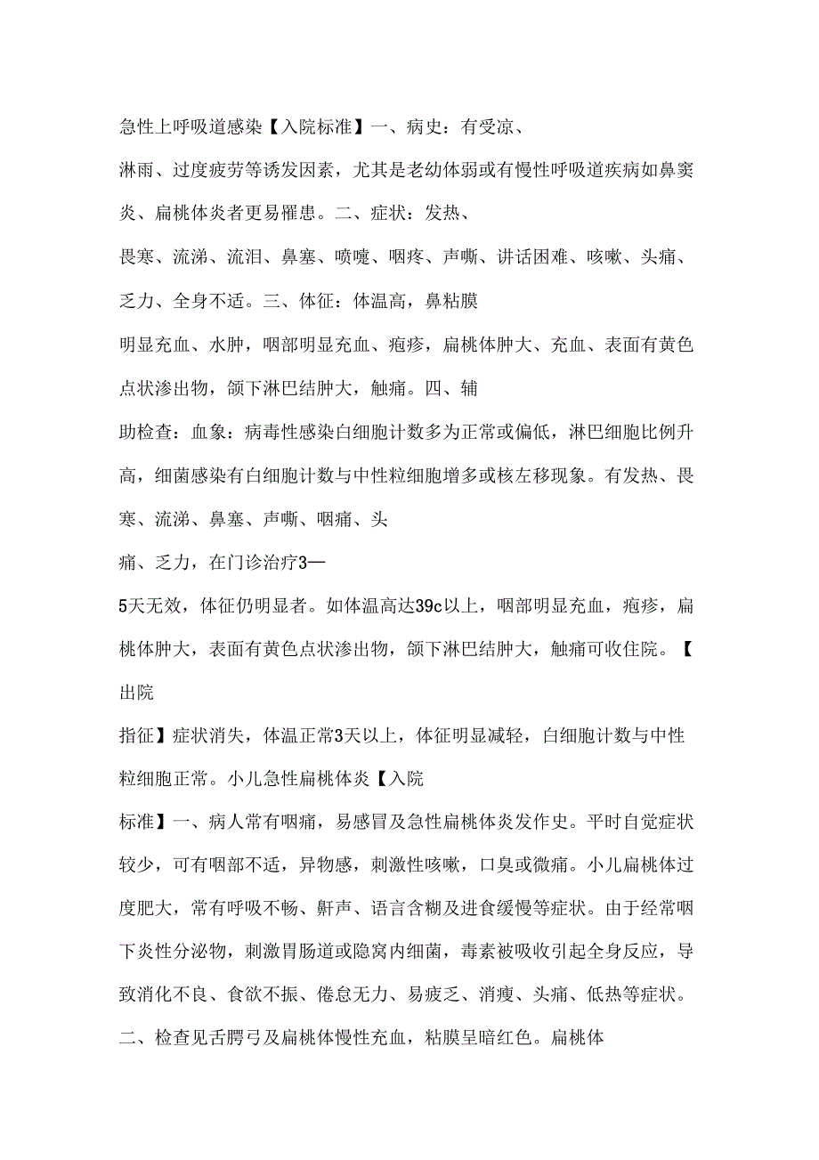 儿科常见疾病入出院标准.doc_第1页