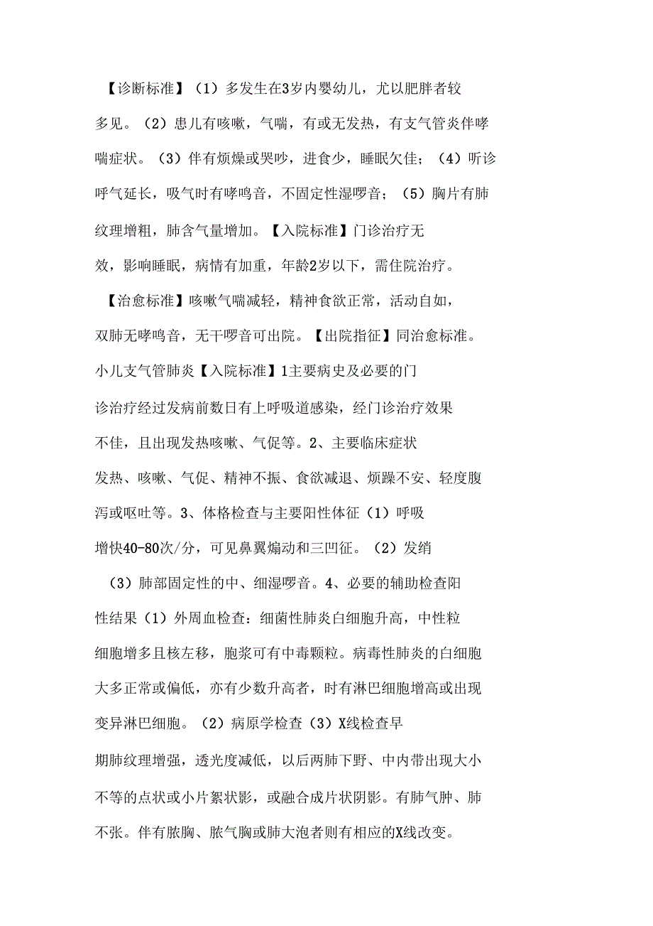 儿科常见疾病入出院标准.doc_第3页