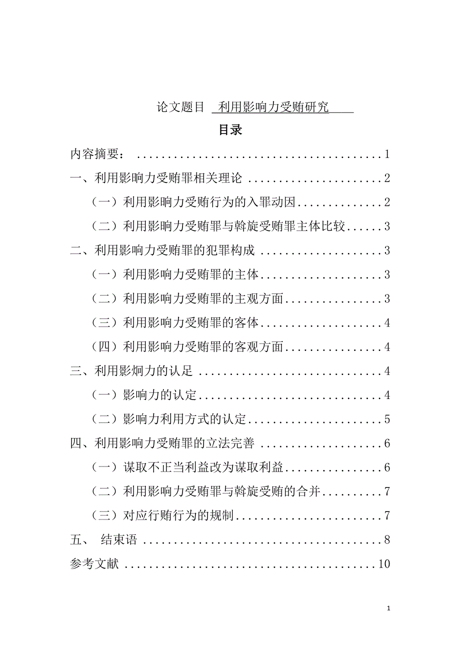 利用影响力受贿罪研究分析法学专业.doc_第1页