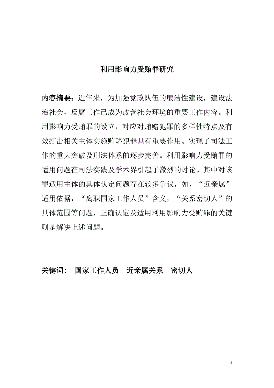 利用影响力受贿罪研究分析法学专业.doc_第2页