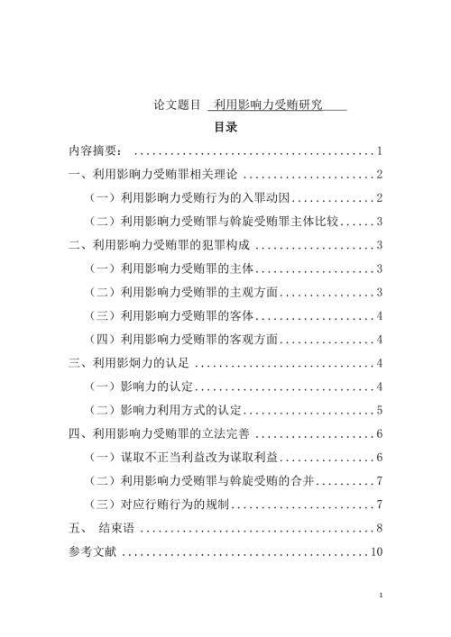 利用影响力受贿罪研究分析法学专业.doc
