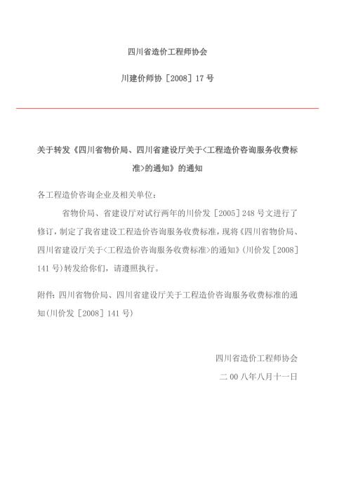 四川省物价局四川省建设厅关于工程造价咨询服务收费标准的通知川价发141号.doc