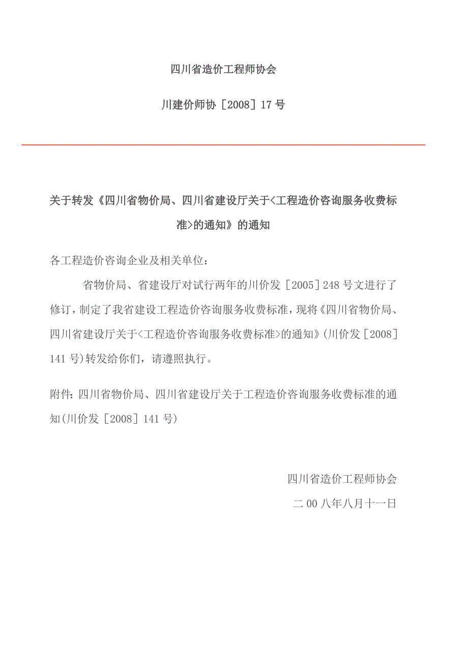 四川省物价局四川省建设厅关于工程造价咨询服务收费标准的通知川价发141号.doc_第1页