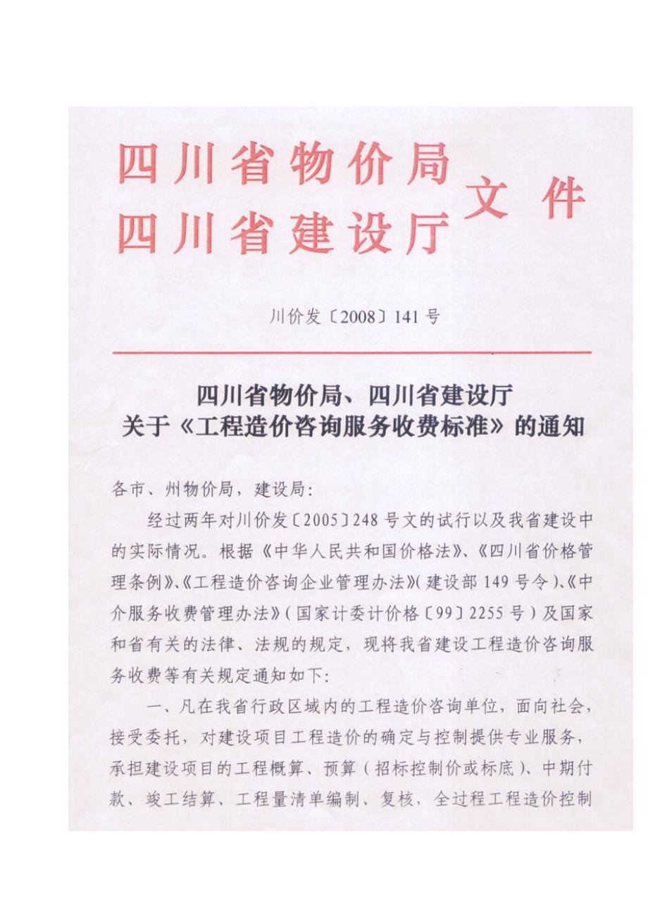 四川省物价局四川省建设厅关于工程造价咨询服务收费标准的通知川价发141号.doc_第2页