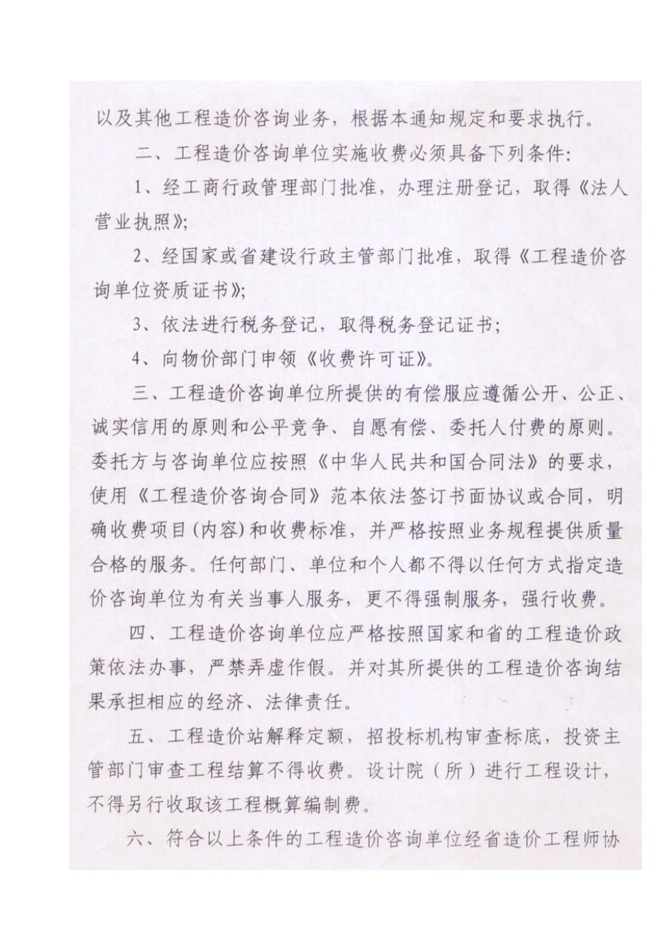 四川省物价局四川省建设厅关于工程造价咨询服务收费标准的通知川价发141号.doc_第3页