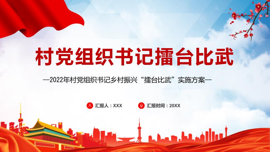 图文村党组织书记擂台比武简洁实用2022年村党组织书记乡村振兴擂台比武活动实施方案讲授PPT课件.pptx_第1页