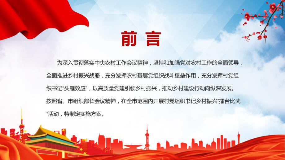 图文村党组织书记擂台比武简洁实用2022年村党组织书记乡村振兴擂台比武活动实施方案讲授PPT课件.pptx_第2页