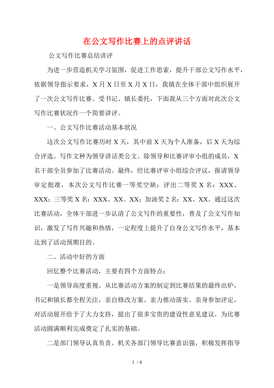 在公文写作比赛上的点评讲话.doc_第1页
