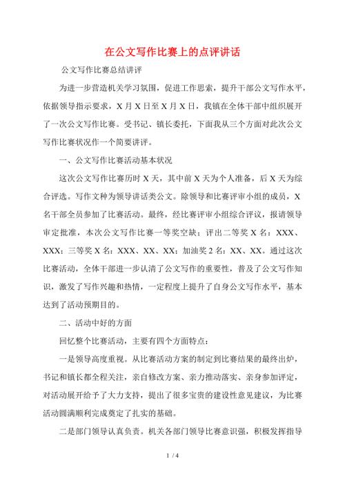 在公文写作比赛上的点评讲话.doc