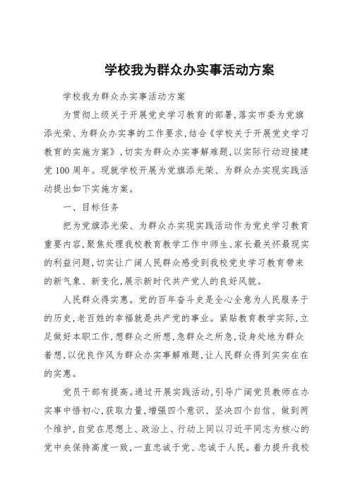 学校我为群众办实事活动方案.docx