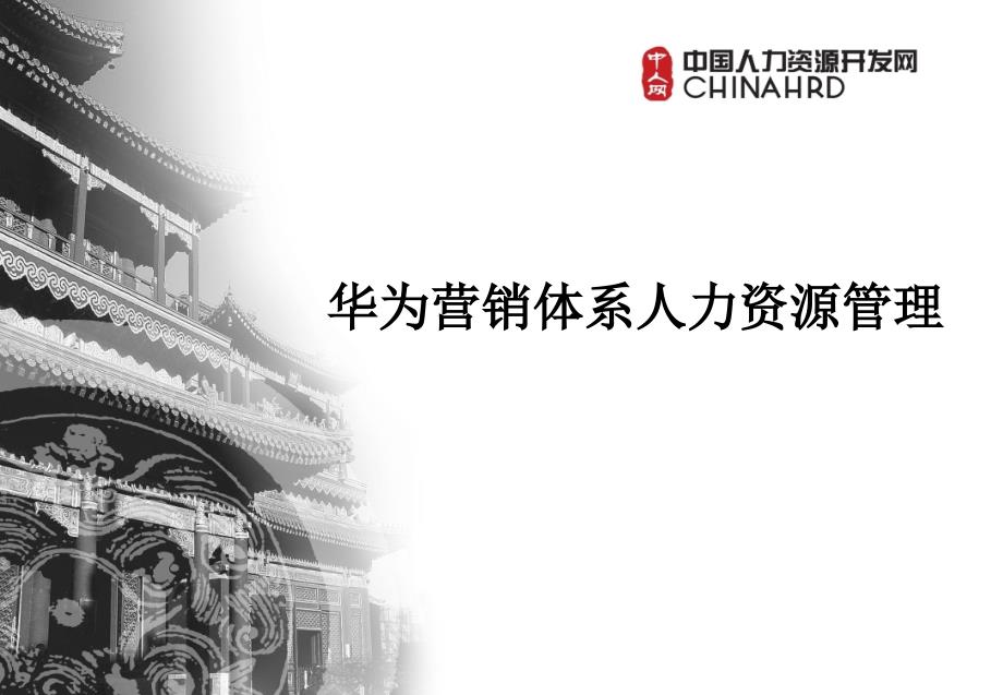 华为人力资源营销体系HR必备.ppt_第1页