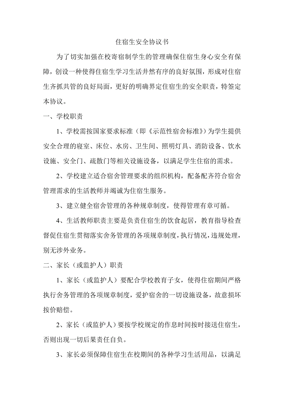住宿生安全协议书.doc_第1页
